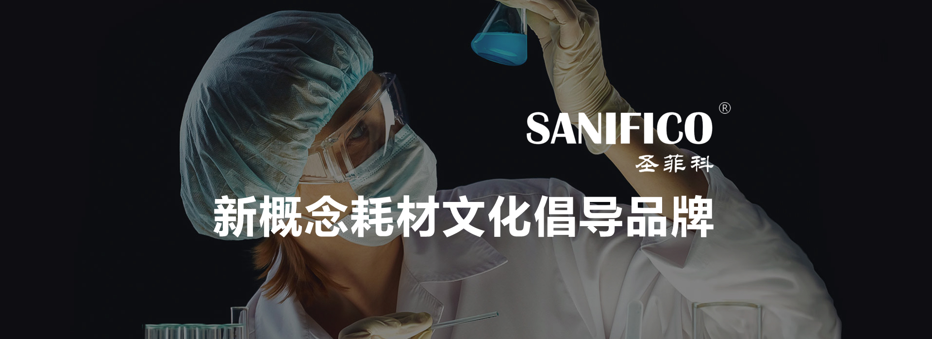 SANIFICO圣菲科-手套口罩大促销